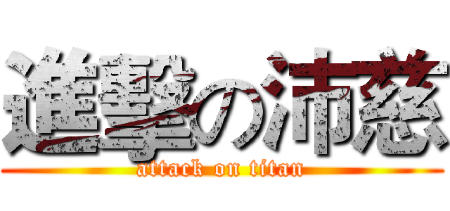 進擊の沛慈 (attack on titan)