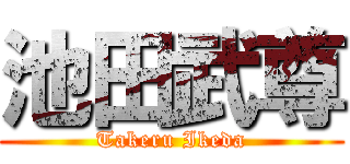 池田武尊 (Takeru Ikeda)