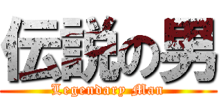 伝説の男 (Legendary Man)