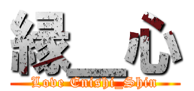 縁＿心 (Love Enishi_Shin)