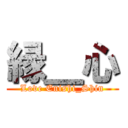 縁＿心 (Love Enishi_Shin)