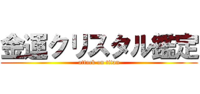 金運クリスタル鑑定 (attack on titan)
