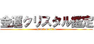 金運クリスタル鑑定 (attack on titan)