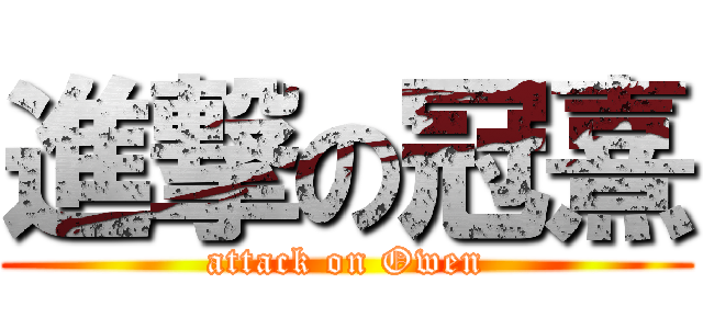 進撃の冠熹 (attack on Owen)