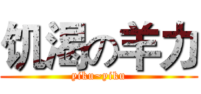 饥渴の羊力 (yiku~yiku)