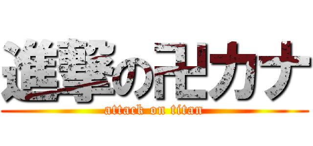 進撃の卍カナ (attack on titan)