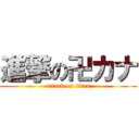進撃の卍カナ (attack on titan)