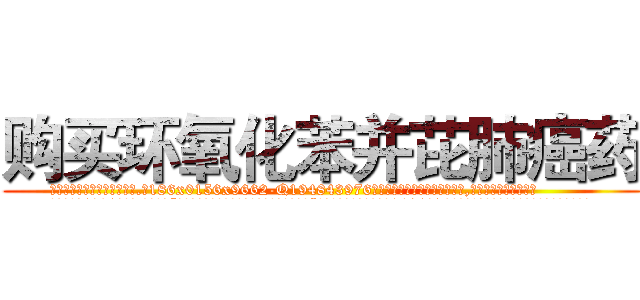 购买环氧化苯并芘肺癌药 (购买环氧化苯并芘肺癌药【电.话186x0156x9662-Q194843976林氏药业】我们做的是长期生意,靠的是老客户长期支持
参考消息网2月20日报道 韩媒称，“剩女多、离婚率高的城市，房价一定会上涨。”这是中国经济学家金岩石2016年12月参加在上海举行的房地产相关论坛时说的话。
)