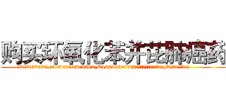购买环氧化苯并芘肺癌药 (购买环氧化苯并芘肺癌药【电.话186x0156x9662-Q194843976林氏药业】我们做的是长期生意,靠的是老客户长期支持
参考消息网2月20日报道 韩媒称，“剩女多、离婚率高的城市，房价一定会上涨。”这是中国经济学家金岩石2016年12月参加在上海举行的房地产相关论坛时说的话。
)