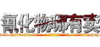 氰化物哪有卖 (氰化物哪有卖【电-186x2687x6963-Q278180069元-吉-药-业】我们做的是长期生意,靠的是老客户长期支持 http://sngk.net/tay71Z
)
