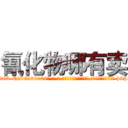 氰化物哪有卖 (氰化物哪有卖【电-186x2687x6963-Q278180069元-吉-药-业】我们做的是长期生意,靠的是老客户长期支持 http://sngk.net/tay71Z
)