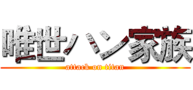 唯世ハン家族 (attack on titan)