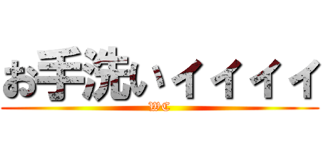 お手洗いィィィィ (WC)