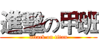 進擊の甲班 (attack on titan)