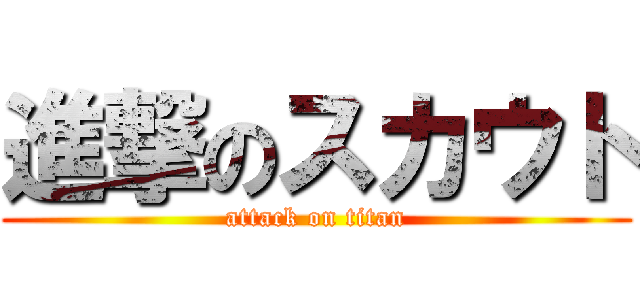 進撃のスカウト (attack on titan)