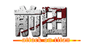 前田  (attack on titan)