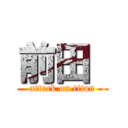 前田  (attack on titan)