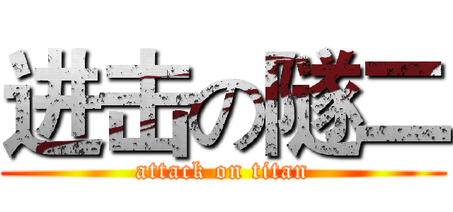 进击の隧二 (attack on titan)
