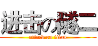 进击の隧二 (attack on titan)