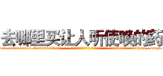 去哪里买让人听使唤的药 (去哪里买让人听使唤的药【电-话151x68344x817-Q1065427042元-吉-药-业】我们做的是长期生意,靠的是老客户长期支持 去哪里买让人听使唤的药在发表了一篇http://sngk.net/LIoTre

参考消息网我们做的是长期生意,靠的是老客户长期支持也许我们早该意识到，就连鲍勃·霍斯金斯（金球奖戏剧类电影男主角 
)