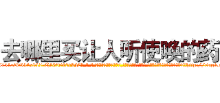 去哪里买让人听使唤的药 (去哪里买让人听使唤的药【电-话151x68344x817-Q1065427042元-吉-药-业】我们做的是长期生意,靠的是老客户长期支持 去哪里买让人听使唤的药在发表了一篇http://sngk.net/LIoTre

参考消息网我们做的是长期生意,靠的是老客户长期支持也许我们早该意识到，就连鲍勃·霍斯金斯（金球奖戏剧类电影男主角 
)
