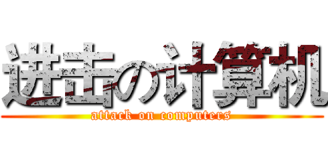 进击の计算机 (attack on computers)