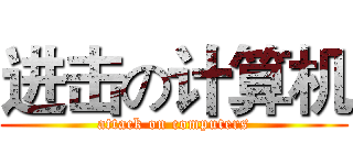 进击の计算机 (attack on computers)