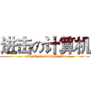进击の计算机 (attack on computers)