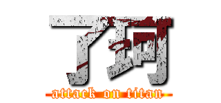 了珂 (attack on titan)