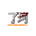 了珂 (attack on titan)