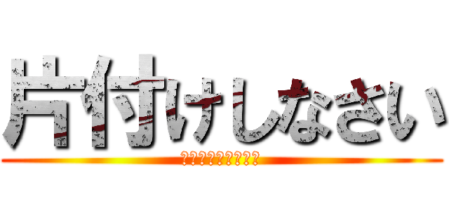 片付けしなさい (マンガを捨てなさい)