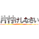 片付けしなさい (マンガを捨てなさい)