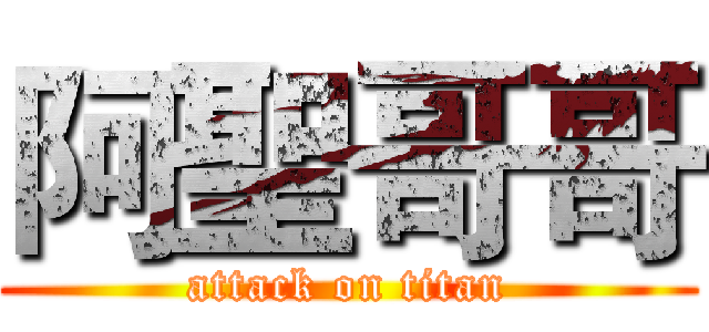 阿聖哥哥 (attack on titan)
