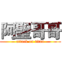 阿聖哥哥 (attack on titan)