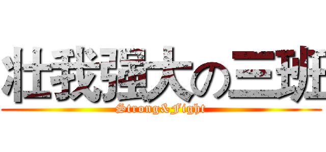 壮我强大の三班 (Strong&Fight)