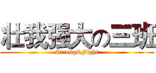 壮我强大の三班 (Strong&Fight)