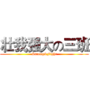 壮我强大の三班 (Strong&Fight)