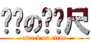 ㄎㄎのㄈㄈ尺 (attack on titan)