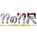 ㄎㄎのㄈㄈ尺 (attack on titan)