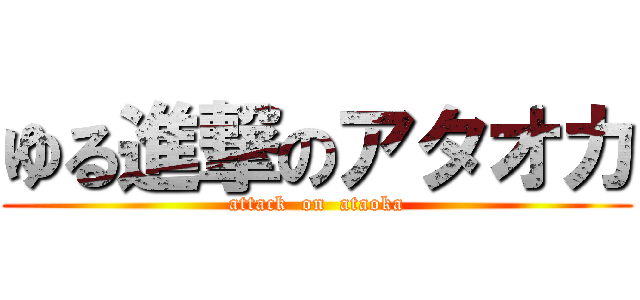 ゆる進撃のアタオカ (attack  on  ataoka)