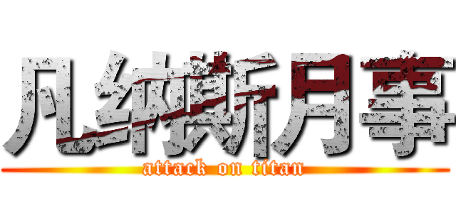 凡纳斯月事 (attack on titan)