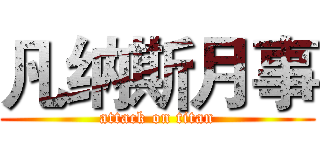 凡纳斯月事 (attack on titan)