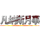 凡纳斯月事 (attack on titan)