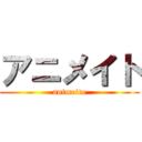 アニメイト (animeito)