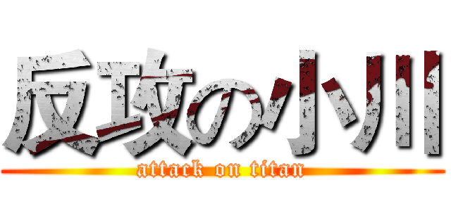 反攻の小川 (attack on titan)