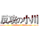 反攻の小川 (attack on titan)