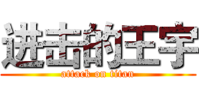 进击的王宇 (attack on titan)