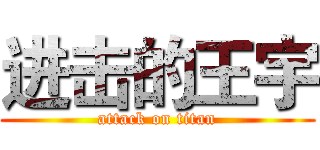 进击的王宇 (attack on titan)