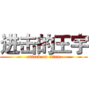 进击的王宇 (attack on titan)