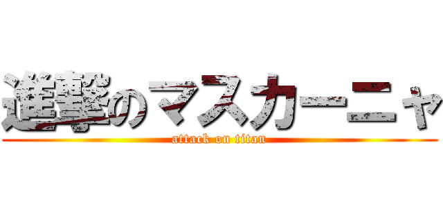 進撃のマスカーニャ (attack on titan)